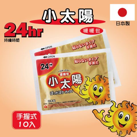 小太陽 【日本】24小時暖暖包(手握式10片/包)