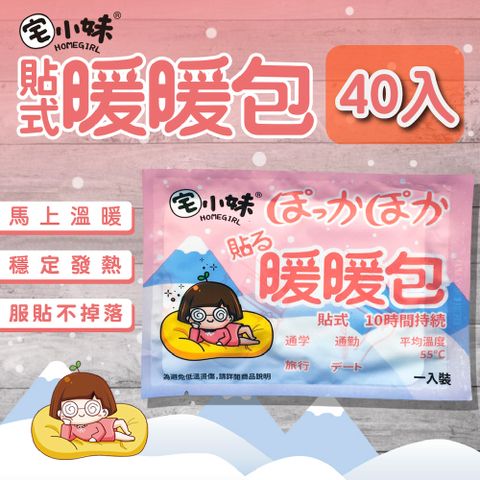 【宅小妹】貼式 長效暖暖包 40入/包(穩定發熱長效安全原創圖騰台灣文創品牌安全保障)