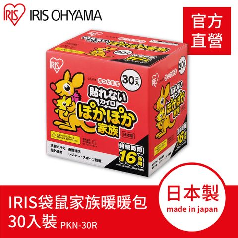 袋鼠家族 【IRIS OHYAMA】手握式暖暖包30入裝 PKN-30R