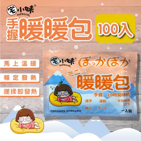 【宅小妹】手握式 長效暖暖包 100入/包(穩定發熱長效安全原創圖騰台灣文創品牌安全保障)