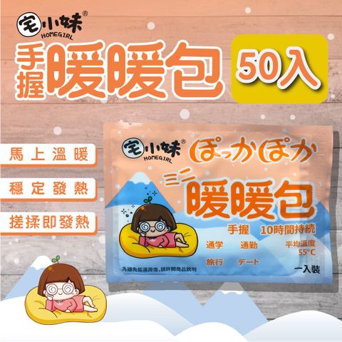 【宅小妹】手握式 長效暖暖包 50入/包(寒流保暖發熱舒適冬天小物)