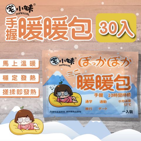 【宅小妹】手握式 長效暖暖包 30入/包(寒流保暖發熱舒適冬天小物)