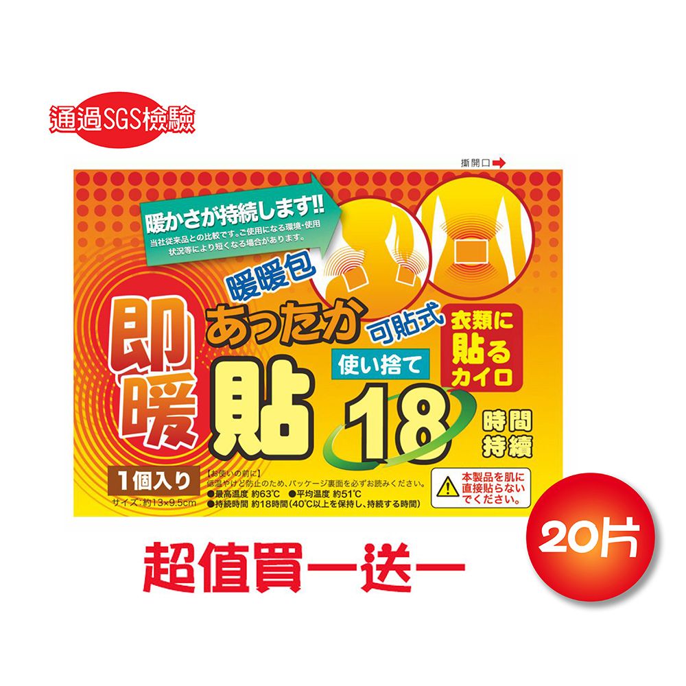  買一送一 日本18小時可貼式即暖暖暖包(20片)共40片 通過SGS檢驗