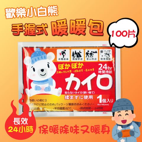 歡樂小白熊手握式暖暖包UL-780 長效24小時(100片)保暖除味又暖身