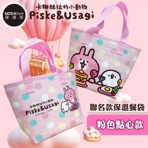 【台歐】卡娜赫拉的小動物聯名款保溫餐袋-二款可選-粉色點心款/綠色野餐款