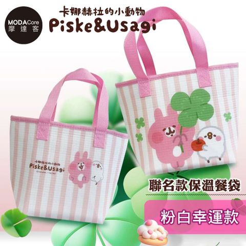 台歐 卡娜赫拉的小動物聯名款保溫餐袋-二款可選-粉色點心款/粉白幸運款