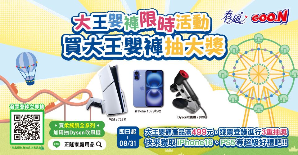 發票登錄立即抽*贈品颜色及款式以實品為主活動  抽大獎iPhone 16 / 共2名Dyson吹風機/ 共3名 / 共4名買柔觸肌全系列加碼抽 Dyson 吹風機 嬰產品滿499元發票登錄進行3重抽獎 正隆家庭用品Q【 快來獲取PS5等超級好禮吧!!!