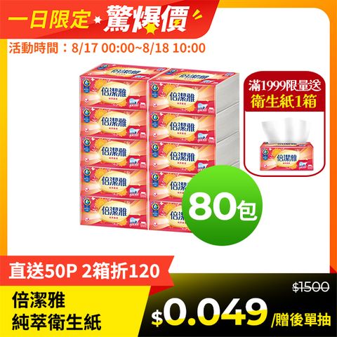 倍潔雅 純萃柔感抽取式衛生紙(150抽x10包x8袋/箱)