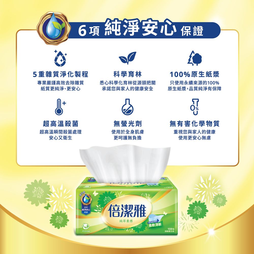 倍潔雅 純萃柔感抽取式衛生紙(150抽x10包x8袋/箱)【PChome24h獨家販售】