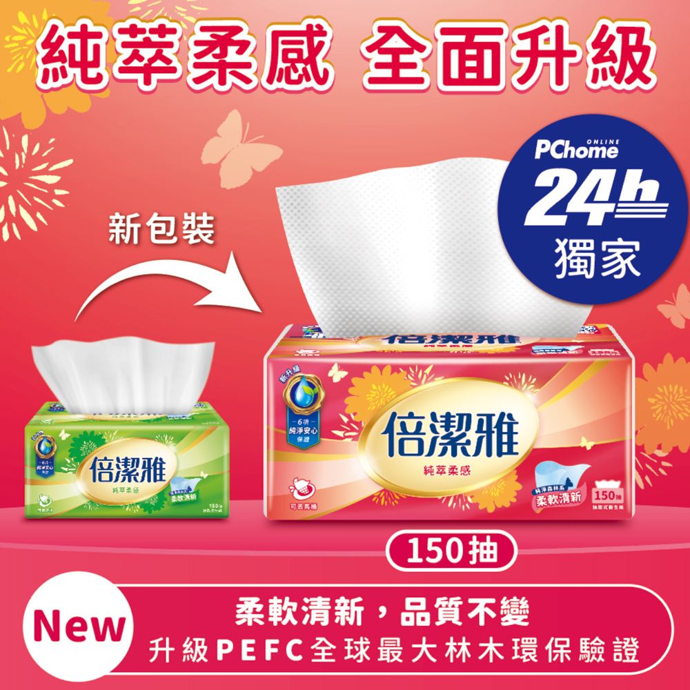 倍潔雅 純萃柔感抽取式衛生紙(150抽x10包x8袋/箱)【PChome24h獨家販售】