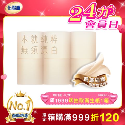 倍潔雅純粹Pure無漂白捲筒衛生紙300組12入6袋/箱