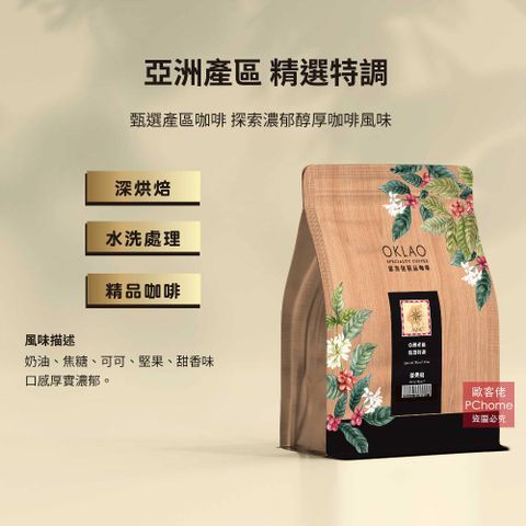 【歐客佬】亞洲產區 精選特調 水洗 咖啡豆 (一磅) 深烘焙 (11020681)《含運》