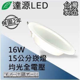 【達源LED】15公分 16W LED 崁燈 薄型平面 無安定器 保固兩年 台灣製造 DL15 附快速接頭 黃光 3000K