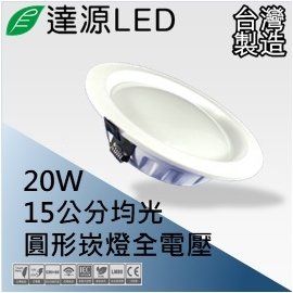 【達源LED】15公分 20W LED 崁燈 薄型 無安定器 台灣製造 DL15 均光版 白光 6000K