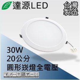 【達源LED】20公分 30W LED 崁燈 薄型 無安定器 台灣製造 DL20 均光版 白光 5700K