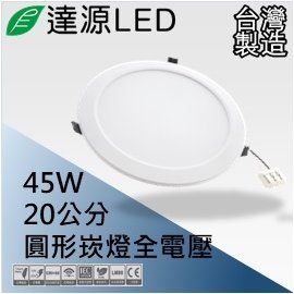 【達源LED】20公分 45W LED 崁燈 薄型 無安定器 台灣製造 DL20 均光版 白光 5700K