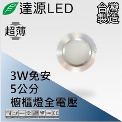達源LED DL05 5公分 3W LED 崁燈 櫥櫃燈 無安定器 薄型 台灣製造 白殼 自然光 4000K