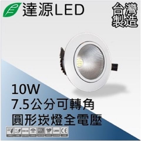 達源LED DL75 7.5公分 10W LED 崁燈 聚光可轉角 無安定器 台灣製造 自然光 4000K