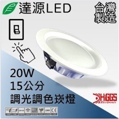 達源LED DL15 15公分 20W LED 調光調色崁燈 無安定器 台灣製造 壁切調光調色崁燈