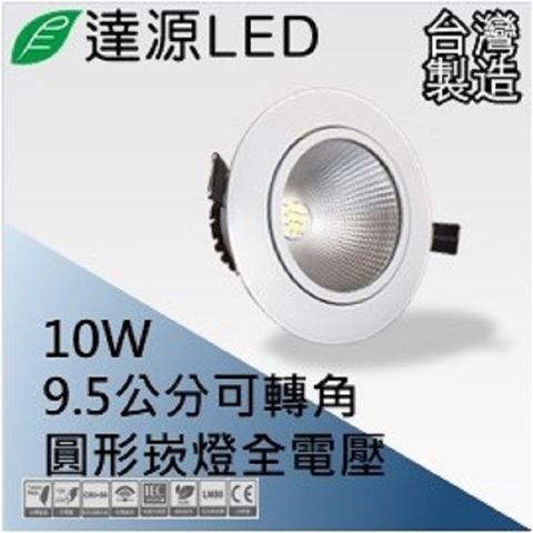達源LED DL95 9.5公分 10W LED 崁燈 聚光可轉角 無安定器 台灣製造 白光 5700K