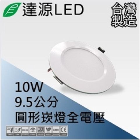 達源LED DL95 9.5公分 10W LED 崁燈 薄型平面 無安定器 台灣製造 (整箱出貨) 白光 5700K
