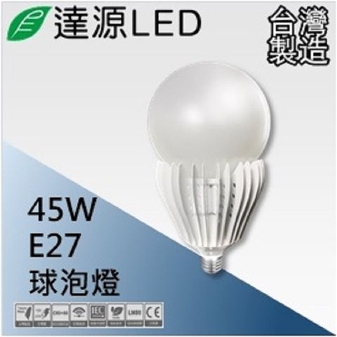 達源LED E27 45W LED 燈泡 球泡燈 發財燈 台灣製造 白光 5700K