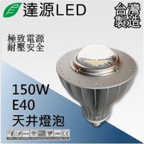 達源LED E40 150W LED 天井燈泡 台灣製造 白光 5700K 90度透鏡