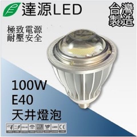 達源LED E40 100W LED 天井燈泡 台灣製造 白光 5700K 60度透鏡