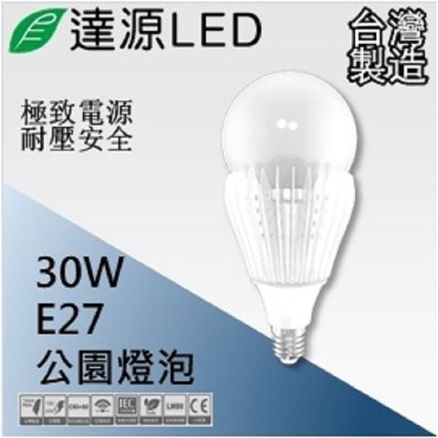 達源LED 路燈燈具專用 E27 30W LED 路燈燈泡 台灣製造 白光 5700K