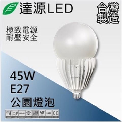 達源LED 路燈燈具專用 E27 45W LED 路燈燈泡 台灣製造 白光 5700K