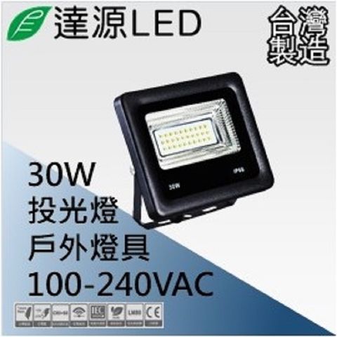 達源LED 薄型 FL 30W LED 戶外投光燈 台灣製造 白光 5700K