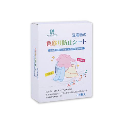 日本 KINBATA-超神奇洗衣防染色片35入/盒 (強力吸色魔布,蜂窩結構吸色紙)