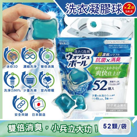 (2袋)日本WELCO-雙倍消臭清爽無香料超濃縮迷你3D洗衣凝膠球52顆/袋(少量衣物適用)