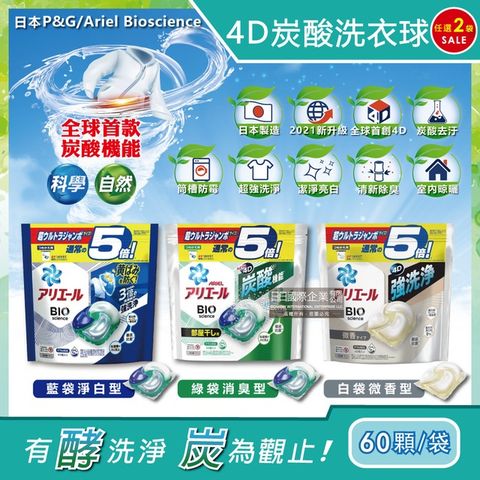(2袋)日本P&amp;G Ariel-4D立體炭酸機能活性去污強效洗淨洗衣凝膠球60顆/袋-白袋微香型