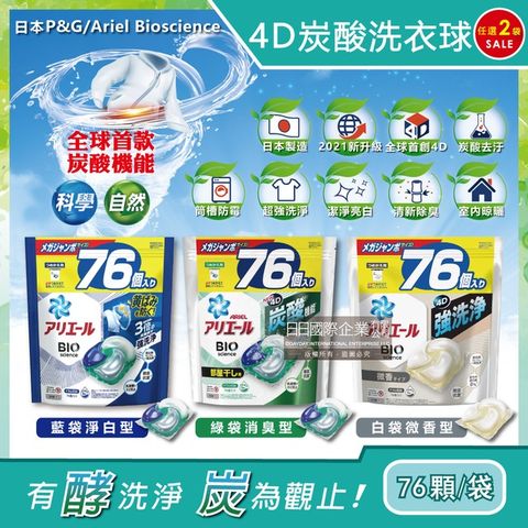 (2袋)日本P&amp;G Ariel-4D立體炭酸機能活性去污強效洗淨洗衣凝膠球76顆/袋-藍袋淨白型
