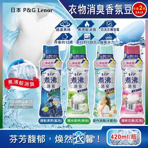 (2瓶組)日本P&amp;G Lenor蘭諾-汗味衣物除臭芳香顆粒香香豆420ml/瓶-陽光森林(綠色)