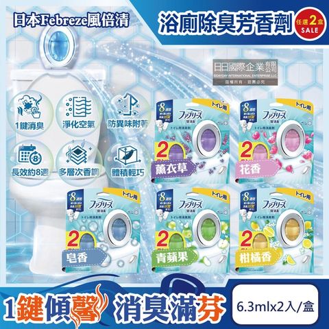 (2盒)日本Febreze風倍清-淨味浴廁W消臭芳香劑6.3mlx2入/盒-皂香藍+柑橘黃