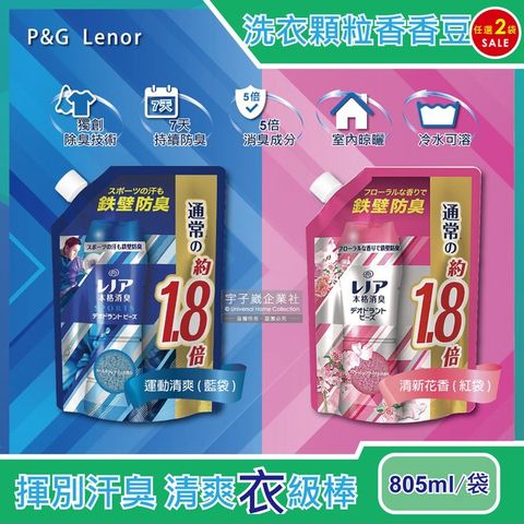 (2袋組)日本P&amp;G Lenor本格消臭衣物芳香顆粒香香豆805ml/袋-清新花香(紅袋)
