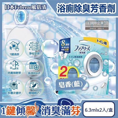 日本Febreze風倍清-淨味持香浴廁W消臭芳香劑6.3mlx2入/盒-皂香藍