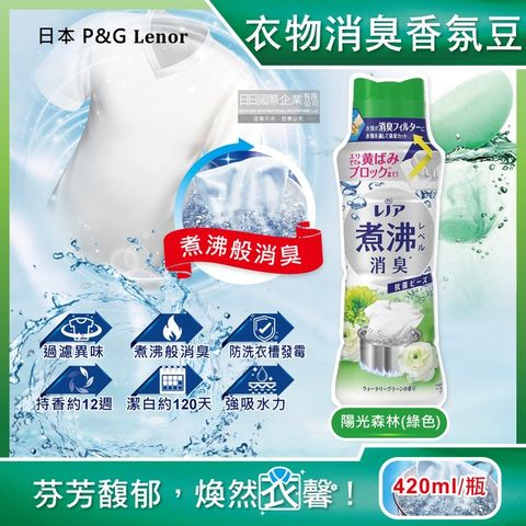 日本P&amp;G Lenor蘭諾-超消臭汗味衣物除臭芳香顆粒香香豆420ml/瓶-陽光森林(綠色)