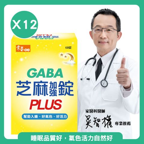 【常春樂活】GABA芝麻加強錠PLUS-12盒(60錠/盒)