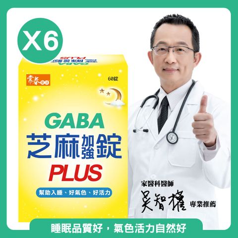 【常春樂活】GABA芝麻加強錠PLUS-6盒(60錠/盒)