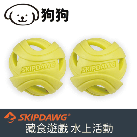 Skipdawg 旋風球(2顆裝)Breezy ball 2pk