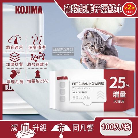 (2袋組)日本KOJIMA-寵物專用銀離子蘆薈植萃消臭濕紙巾100入/袋(貓狗毛髮清潔濕巾)