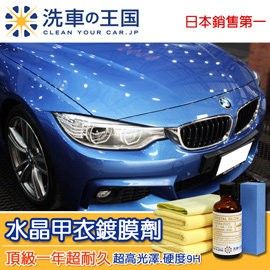 日本洗車王國 水晶甲衣鍍膜劑 1年長效型 (頂級超高硬度9H)