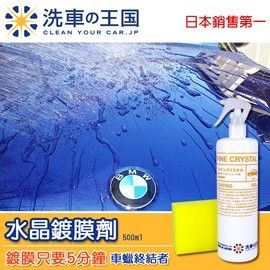 日本洗車王國 水晶鍍膜劑 (日本最大網購平台銷售No.1)