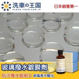 日本洗車王國 玻璃撥水鍍膜劑(頂級長效型)