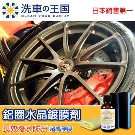 日本洗車王國 鋁圈水晶鍍膜劑 (頂級長效型高硬度)