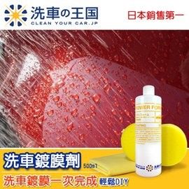 日本洗車王國 洗車鍍膜劑 (洗車+鍍膜一次完成)