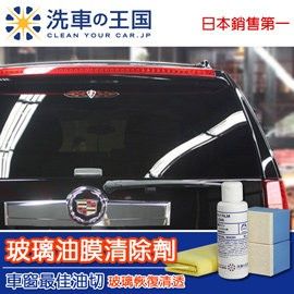 日本洗車王國 玻璃油膜清除劑 行車安全/玻璃鍍膜前必備